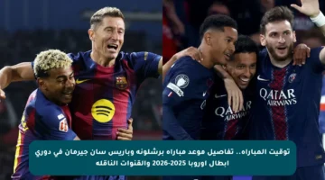 توقيت المباراة.. تفاصيل موعد مباراة برشلونة وباريس سان جيرمان في دوري أبطال أوروبا 2025-2026 والقنوات الناقلة